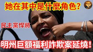 福克斯新聞片段譯版轉播：明州重大巨額福利詐欺案延燒！其所在選區的國會議員伊爾汗·奧馬爾相關「新細節」成為最新爭論焦點！