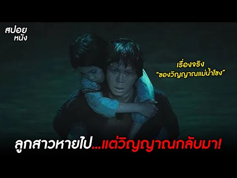 ลูกสาวหายไป…แต่วิญญาณกลับมา!  l สปอยหนัง ma da the drowning spirit (2024)