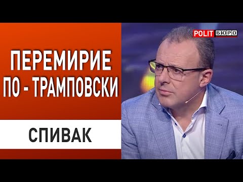 СРОЧНОЕ ОБРАЩЕНИЕ ПУТИНА К ТРАМПУ! СПИВАК: НАЧИНАЕТСЯ НЕИЗБЕЖНОЕ...