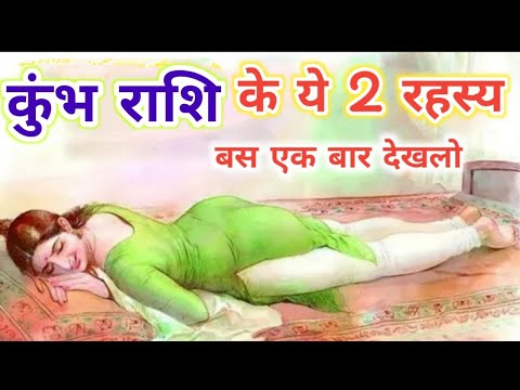 कुंभ राशि के ये 2 रहस्य बस एक बार देख लो | जीवन बदल जाएगा | Kumbh rashi 2024