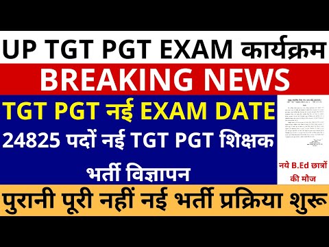 B.Ed छात्रों की मौज ही मौज🔥UP TGT PGT EXAM DATE | 24825 पदों पर नई UP TGT PGT शिक्षक भर्ती विज्ञापन