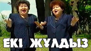 ЕКІ ЖҰЛДЫЗ | Үрбігүл және Алмагүл