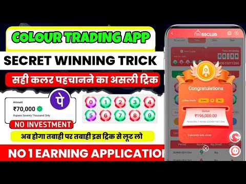 Colour Prediction Game | Colour Trading Kaise kare | Colour Trading app | Colour trading