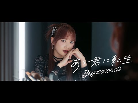 BEYOOOOONDS『あゝ君に転生』Promotion Edit