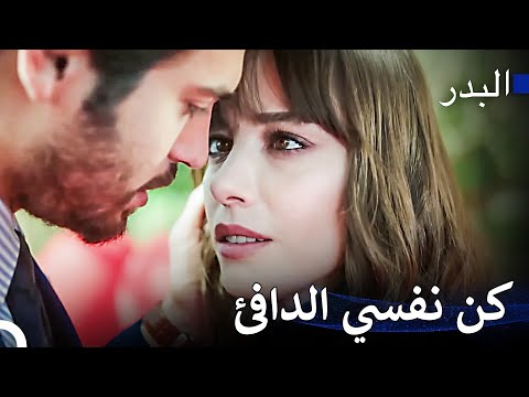 العشق الكبير الذي لا يفارق أحلامي - مسلسل البدر