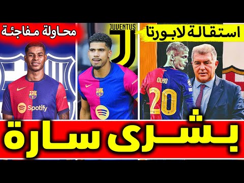 🚨🚨برشلونة يريد ضم راشفورد وطلبات بطرد لابورتا بعد الفضيحة وأراوخو يوافق على الرحيل وجاهزية يامال