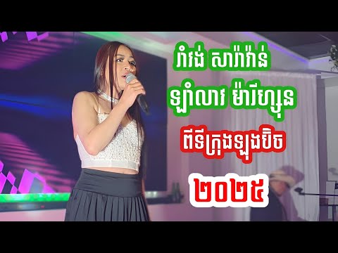 ពីទីក្រុងឡុងប៊ិច _ រាំវង់សារ៉ាវ៉ាន់ឡាំលាវ ដោយ អៀង ណារី & Kim Bunnat romvong Non-Stop