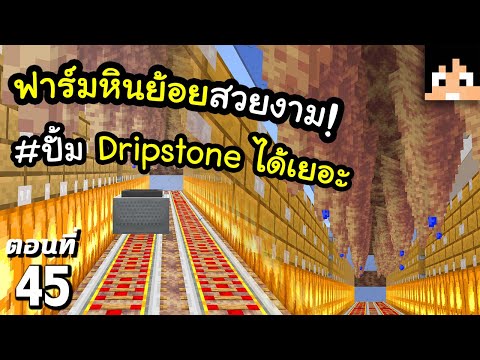 ฟาร์มหินย้อยผลผลิตสูง~! ตอนที่ 45 | Minecraft เอาชีวิตรอดมายคราฟ 1.21
