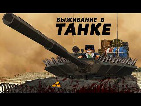 Конец Света, НО У МЕНЯ ТАНК | Выживание в Танке в Майнкрафт