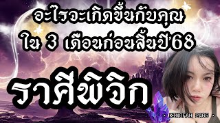 ราศีพิจิก | อะไรจะเกิดขึ้นกับคุณใน 3 เดือนก่อนสิ้นปี’68 | ดูดวง อ.กิ่งฟ้า | Timeless