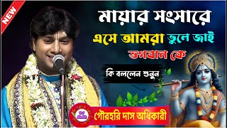 মায়ার সংসারে এসে আমরা ভুলে জাই ভগবান কে ! কী বলেন শুনুন ?  কীর্তনীয়া :- গৌরহরি দাস অধিকারী