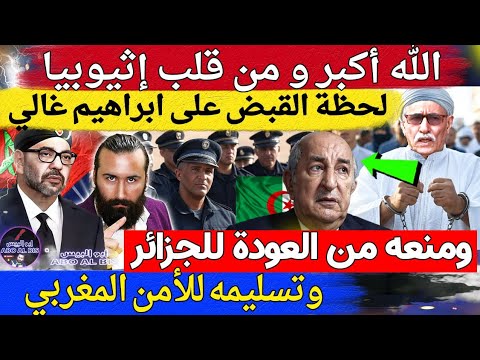 عاجل من قلب إثيوبيا لحظة القبض على ابراهيم غالي و منعه من العودة للجزائر و تسليمه للأمن المغربي