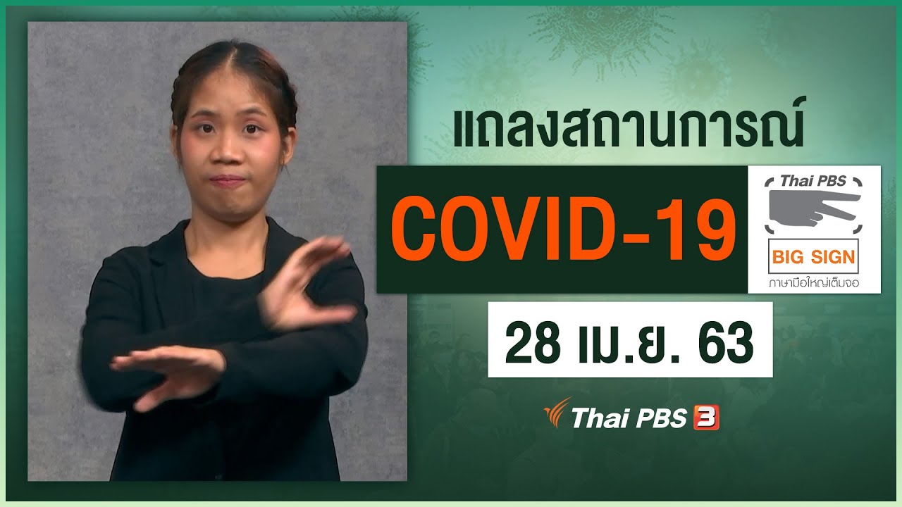 ศูนย์แถลงข่าวรัฐบาลฯ แถลงสถานการณ์โควิด-19 [ภาษามือ] (28 เม.ย. 63)