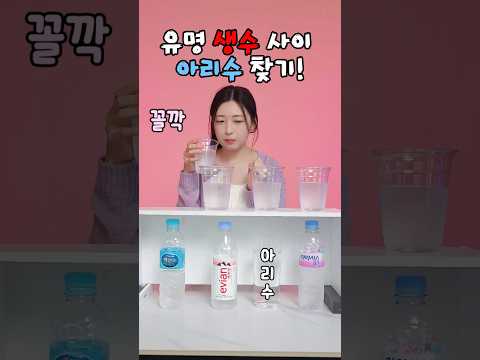 💧유명 생수 사이에서 아리수 찾기! 🔍