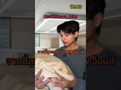 ประวัติ steve job แบบฉับไว #การเงิน #ความรู้ #ธุรกิจ #apple #stevejobs