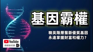 什麼是基因霸權？精英階層試圖壟斷優質基因，永遠掌握財富和權力！為什麼他們最終會失敗？｜政經孫老師 Mr. Sun Official