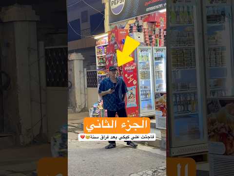 فاجئت علي كيكي 😍 | الجزء الثاني #shorts