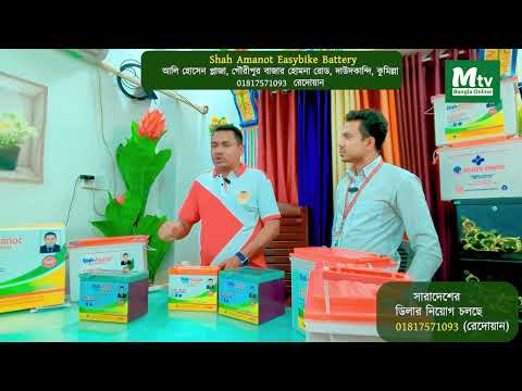 Shah Amanot Easybike Battery সারাদেশের ডিলার নিয়োগ চলছে  01817571093  ( রেদোয়ান ভাই )