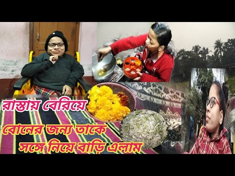 রাস্তায় বেরিয়ে বোনের জন্য তাকে সঙ্গে নিয়ে বাড়ি এলাম ।। Bengali Vlog