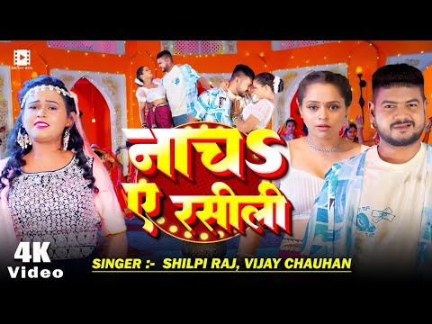 #Video | #शिल्पी_राज || नाचs ए रसीली || #Shilpi Raj, #Vijay Chauhan | Bhojpuri New Song 2025