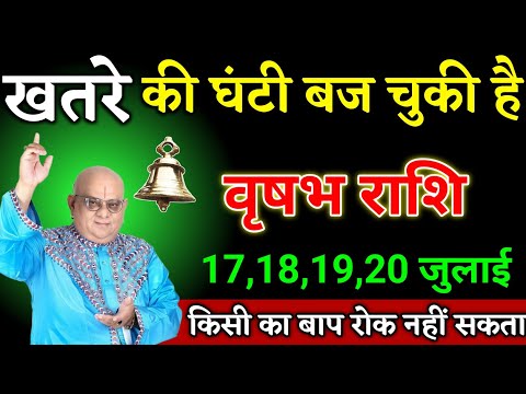 वृषभ राशि वालों 13,14,15,16 जुलाई जो होने वाला है सपने में नहीं सोचा होगा देखो। Vrishabha Rashi