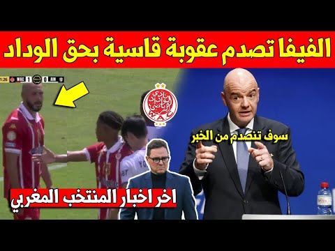 خبر عاجل.. الفيفا تصدر عقوبة قاسية بحق الوداد البيضاوي بعد كأس العالم للأندية لهذا السبب