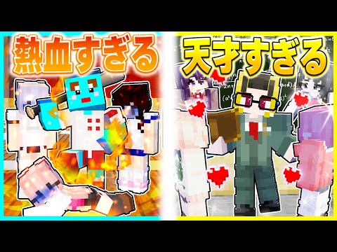 天才インテリ教師 VS 熱血すぎる先生の対決🔥モテるのはどっちだ？【まいくら / マインクラフト】