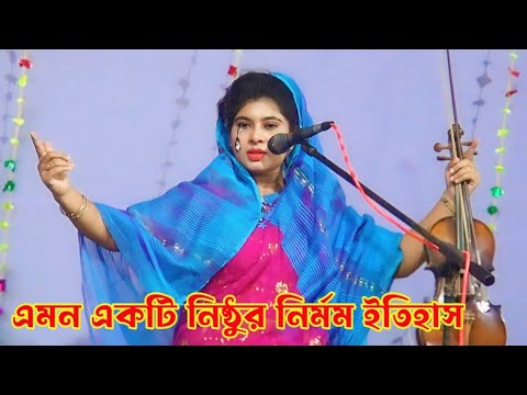 এমন একটি নির্মম নিষ্ঠুর ইতিহাস শুনে চোখের পানি ধরে রাখতে পারলাম না | দোলন সরকার গান | baul gaan