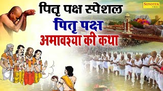 सर्व पितृ अमावस्या~पितृ पक्ष की कथा | DS Pal | Pitru Paksh Amawasya Katha | Nonstop Pitru Amawasya