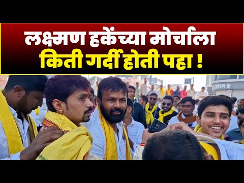 लक्ष्मण हाकेच्या मोर्चाला गर्दी किती | Lakshman Hake Morcha | Chh.Sambhajinagar  | OBC Morcha