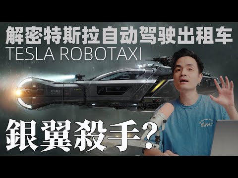 TESLA SPINNER來了！解密特斯拉自動駕駛出租車Cybercab  ｜ Tesla Robotaxi ｜特斯拉銀翼殺手？