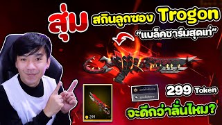 Free Fire - สุ่มสกินลูกซอง Trogon "แบล็คชาร์ม" 299 Token ทดสอบดีกว่าสกินลั่นไหม ?