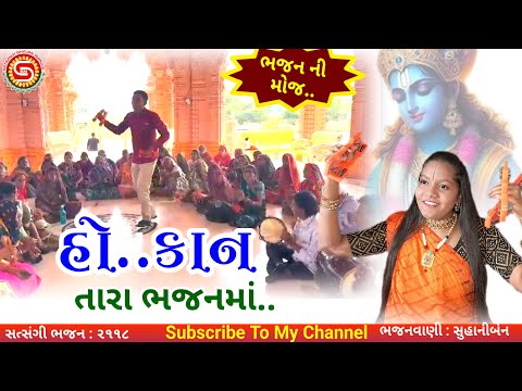 હો..કાન તારા ભજનમાં | આવી ગયુ જોરદાર ભજન | સુહાનીબેન | ગુજરાતી ભજન | #gujaratibhajan,#krishnabhajan