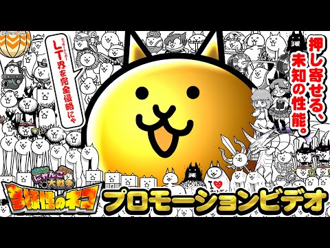 【公式】〈P にゃんこ大戦争 多様性のネコ〉プロモーションビデオ【2024年11月18日全国導入予定】