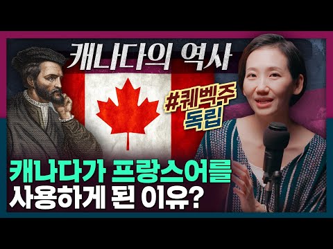 왜 캐나다는 프랑스어를 쓰는걸까? 퀘벡주와 캐나다 역사 정리! | 캐나다 문화, 세계사, 퀘벡 분리독립, 언어 분쟁