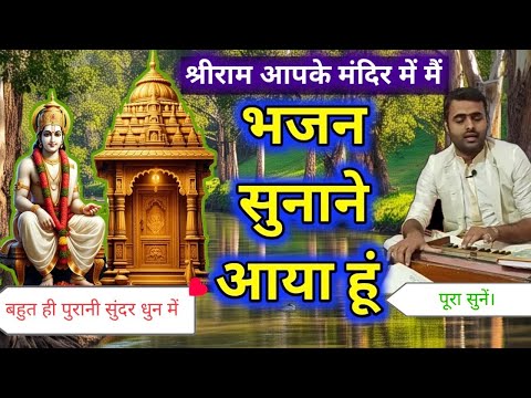 मन मोहने वाला भजन ।।हे राम आपके मंदिर में मैं भजन सुनाने आया हूं।। Trending ।। Viral