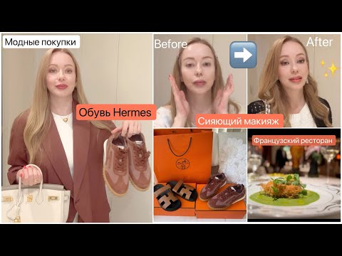 Токио Шопинг👟 Обувь Hermes покупки 🛍️Сияющий Макияж к лету ✨Французский ресторан 🍽️