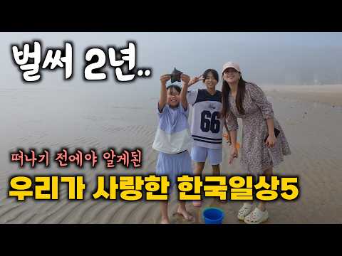 한국 2년 살고 떠나며 깨달은 우리가 사랑한 한국 일상 5가지 | 한필가족 한국적응기