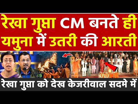 रेखा गुप्ता CM बनते ही Yamuna में उतरी की आरती Rekha Gupta को देख Kejriwal सदमे में | Delhi New CM |