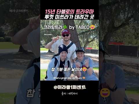 타블로의 트라우마를 이겨내기 위해 투컷 미쓰라가 데려간 곳