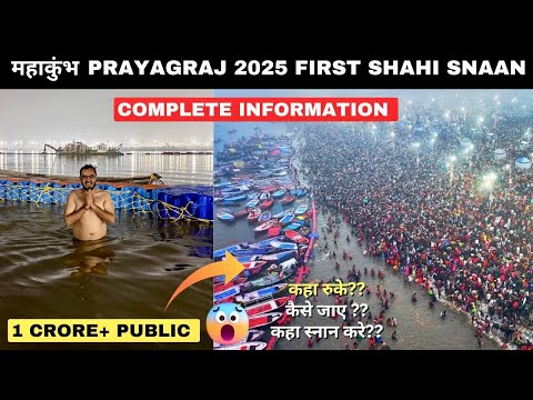 Prayagraj MAHA KUMBH MELA 2025 First Shahi Snaan | महाकुंभ मेला 2025 प्रयागराज |Complete Information