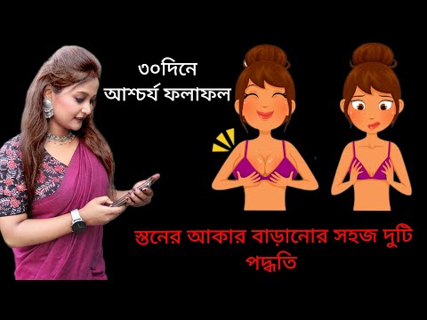 ৩০ দিনে ছোট ব্রেস্ট বড়ো হবে সহজে ঘরোয়া উপায় / ব্রেস্ট বড়ো করার উপায় / Increase Breast Size Easy Tips