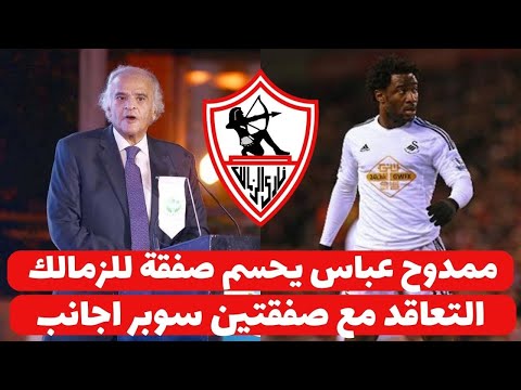 اخبار الزمالك اليوم 20-12-2024 ( رسميا ممدوح عباس يحسم صفقة للزمالك التعاقد مع صفقتين سوبر اجانب