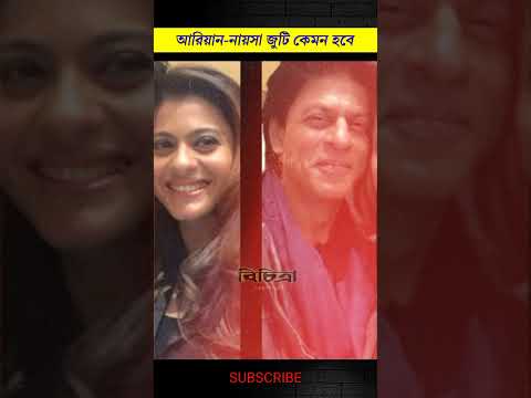 SRK's Son Ariyan & Kajol Daughter Naisa Marriage #shorts
