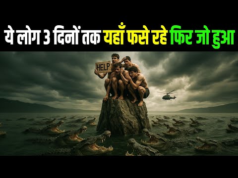 3 दिन तक 21 लोग मगरमच्छों के बीच फंसे रहे – कैसे बची जान?