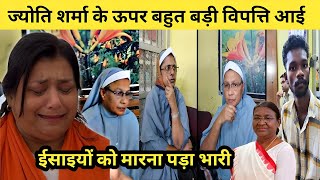  ज्योति शर्मा के ऊपर बहुत बड़ी विपत्ति आई। ईसाइयों को मारना पड़ा भारी। Big Problem Jyoti Sharma.