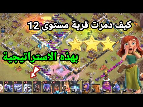 هجوم كامل على قرية مستوى 12 في كلاش أوف كلانس تدمير 100% بتشكيلة جيش قوية clash of clans