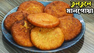 নরম তুলতুলে মালপোয়া মুখে দিলেই মিলিয়ে যাবে বাড়িতে বানিয়ে ফেলুন খুব সহজে - Malpua Recipe In Bengali