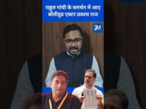 राहुल गांधी के समर्थन में आए बॉलीवुड एक्टर प्रकाश राज. #rahulgandhi #election #prakashraj