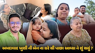 અમદાવાદ ખુશી ની બેન ના ઘરે થી પાછા આવ્યા ને શું થયું ? 😍 | Gujarati Family Vlog | Family Fun Vlog